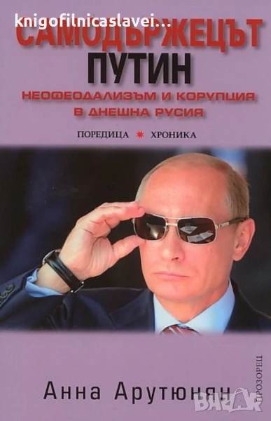 Анна Арутюнян - Самодържецът Путин (2012)(Поредица "Хроника"), снимка 1