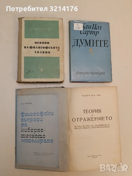 Основи на философските знания - Популярен учебник - В. Г. Афанасиев, снимка 1
