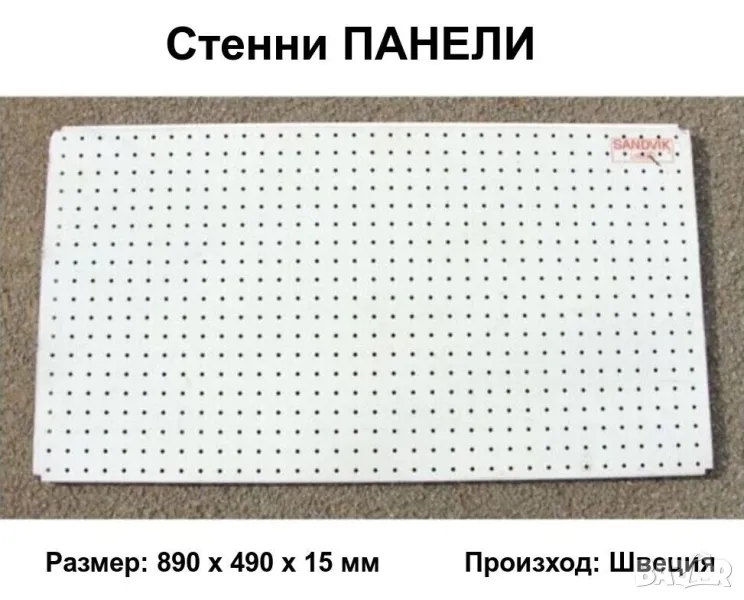 SANDVIK Метални ПАНЕЛИ 890x490 мм Перфорирани Пана Стелажи Щендери Стени за Инструменти и др. БАРТЕР, снимка 1