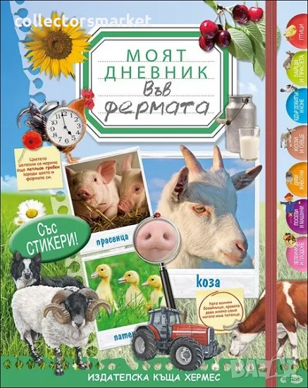 Моят дневник във фермата, снимка 1