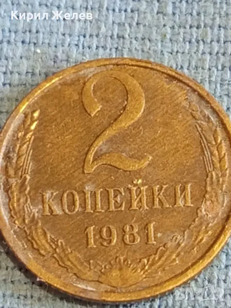 Стара монета 2 копейки 1981г. СССР рядка за КОЛЕКЦИЯ ДЕКОРАЦИЯ 47463, снимка 1