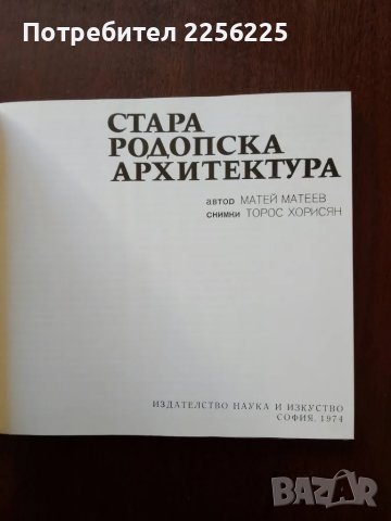 Стара родопска архитектура, снимка 5 - Енциклопедии, справочници - 50440562