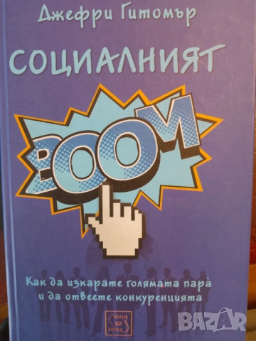 Книга ,,Социалният БУМ,, Джефри Гитомър.Нова.Уникален съветник. 