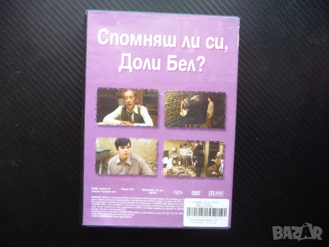 Спомняш ли си Доли Бел? DVD филм Емир Костурица сръбски югославски юго, снимка 3 - DVD филми - 50450891