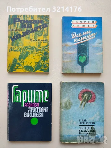 Звезден скакалец - Иван Арнаудов