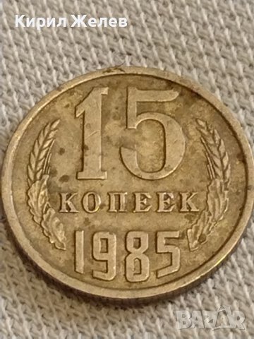 Две монети 3 копейки 1983г. / 15 копейки 1985г. СССР стари редки за КОЛЕКЦИОНЕРИ 39388, снимка 7 - Нумизматика и бонистика - 44236927