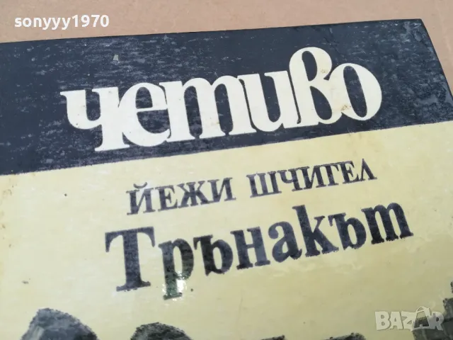 ТРЪНАКЪТ 0102251756, снимка 6 - Художествена литература - 48920861
