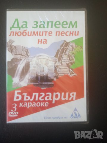 Да запеем любимите песни на България -  НОВО караоке DVD, снимка 1 - DVD дискове - 44230713