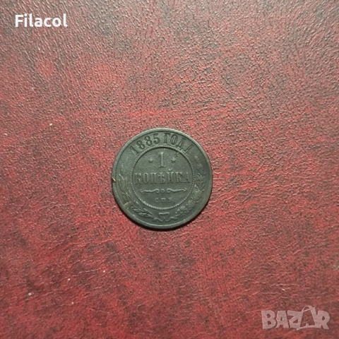 Руска империя 1 копейка 1885 година