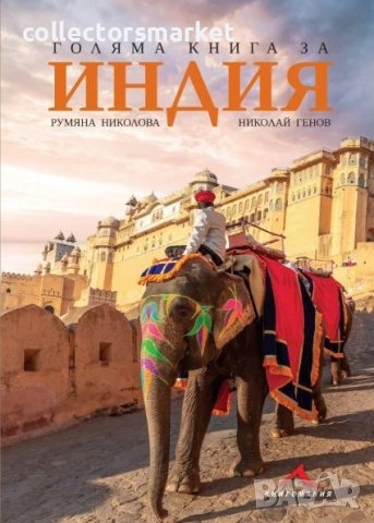 Голяма книга за Индия