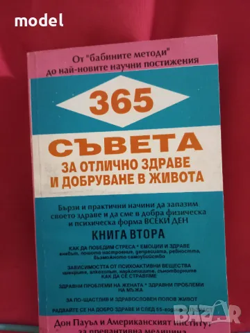 365 съвета за отлично здраве и добруване в живота. Книга 2 - Дон Пауъл, снимка 1