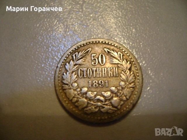 Монета-50стотинки-1891год.-Царство България