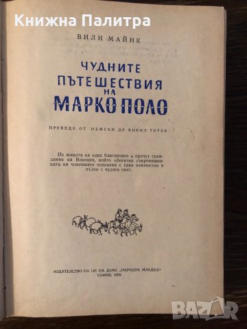 Чудните пътешествия на Марко Поло. Том 2 Вили Майнк, снимка 2 - Художествена литература - 33882532