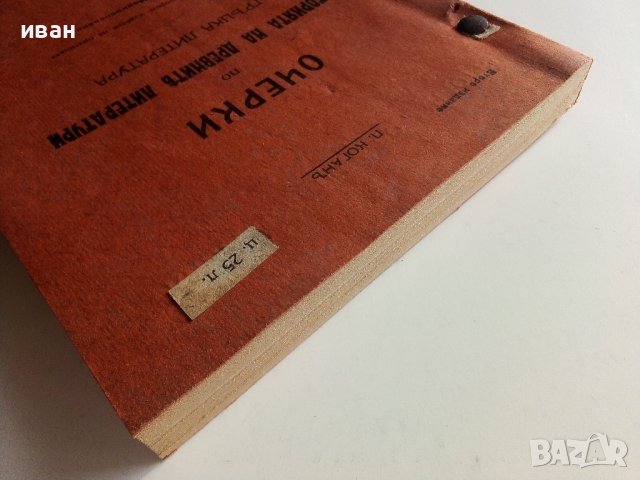 Очерки по историята на древните литератури-Гръцка литература - П.Коган - 1914г., снимка 8 - Други - 42211020