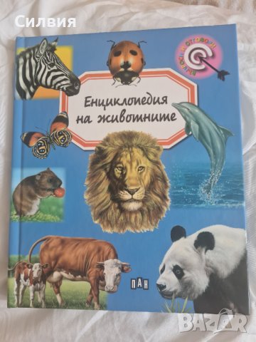 Детска енциклопедия за животни