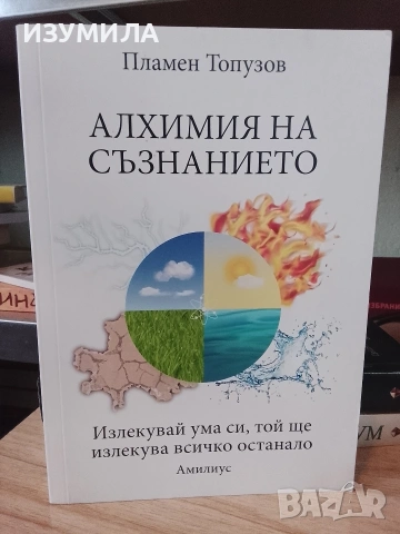 Алхимия на съзнанието - Пламен Топузов