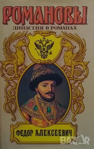 Романовы династия в романах. Федор Алексеевич