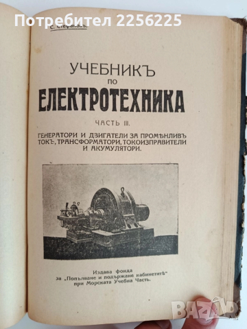 Учебникъ по електротехника 1929г ( част 1,2 и 3 ), снимка 9 - Специализирана литература - 51792491
