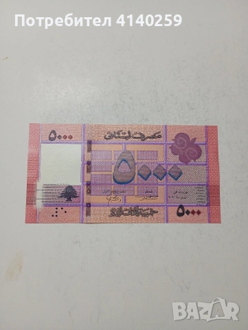 ЛИВАН БАНКНОТА , снимка 2 - Нумизматика и бонистика - 53615802