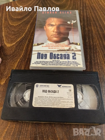 Видео касета Под Обсада 2