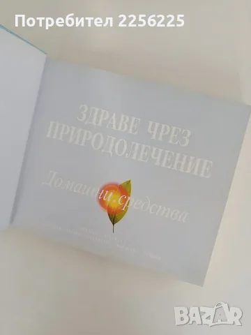 Здраве чрез природолечение, снимка 4 - Специализирана литература - 56070541