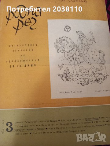 Списание "Родна реч", снимка 7 - Ученически пособия, канцеларски материали - 33805843