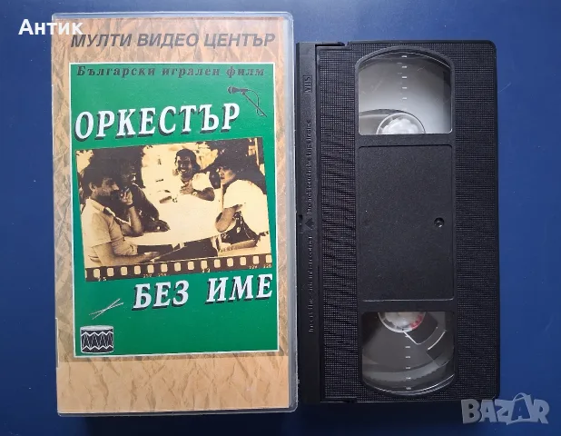 Видеокасета VHS Оркестър Без Име, снимка 2 - Други жанрове - 56317275