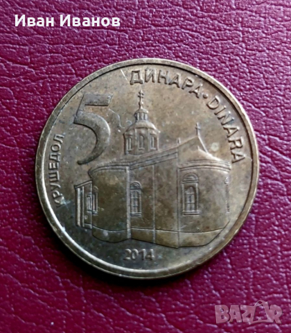 5 динара Сърбия ., снимка 1 - Нумизматика и бонистика - 36249785