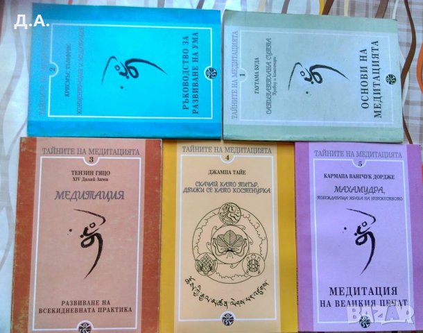 Тайните на медитацията. Том 1-5, снимка 3 - Езотерика - 30100361