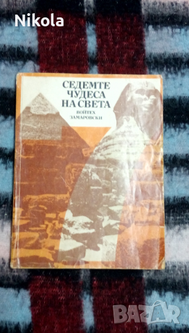 Седемте чудеса на света , автор Войтех Замаровски, снимка 1 - Енциклопедии, справочници - 36234562