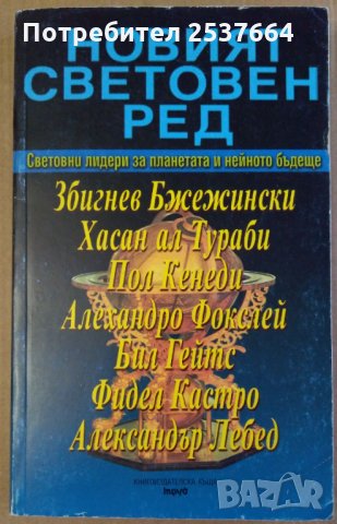 Новият световен ред Световни лидери за планетата и нейното бъдеще