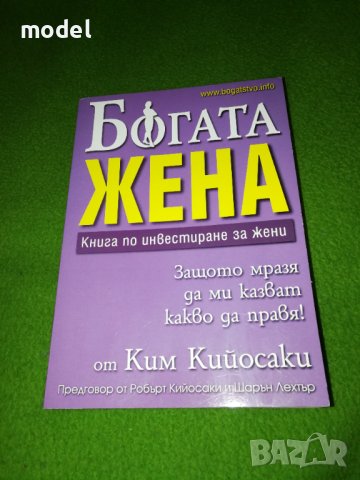 Богата жена - Книга по инвестиране за жени - Ким Кийосаки , снимка 1 - Други - 33964075