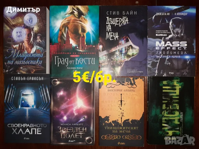 Много книги на цена 5€/бр., снимка 4 - Художествена литература - 55337857