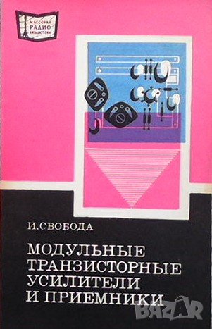 Модульные транзисторные усилители и приемники И. Свобода