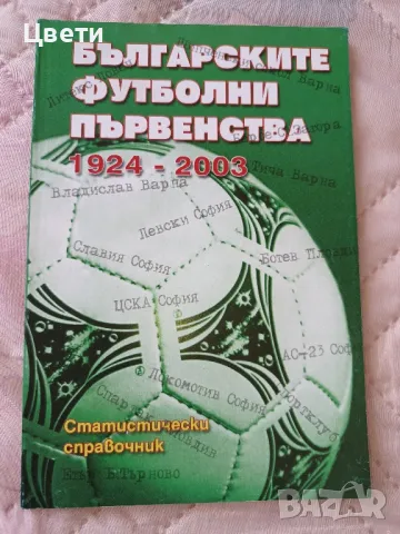 футбол Българските футболни първенства 1924 2003