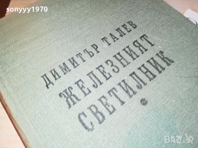 ЖЕЛЕЗНИЯ СВЕТИЛНИК-КНИГА 0702231900, снимка 2 - Други - 39594114