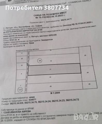 Две земи в землището на с. Петърч (общ. Костинброд) — общо 13.221 дка, снимка 2 - Земеделска земя - 53613201