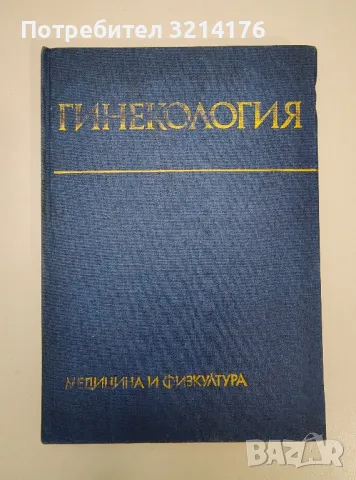 Гинекология - Ил. Щъркалев, Т. Пиперков, Г. Илиев, Ив. Славов