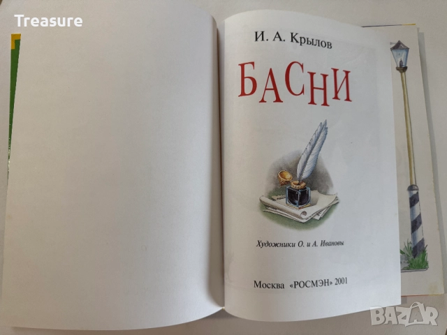 Басни - Иван Андреевич Крылов, снимка 4 - Детски книжки - 48466003