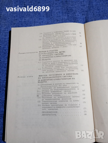 Мария Станева - Корабни системи за комфортно климатизиране , снимка 7 - Специализирана литература - 52676329