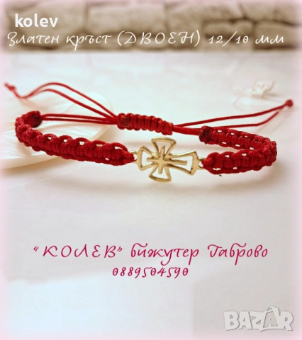 златен кръст (ДВОЕН) в гривна червен конец 14К, гривна за късмет