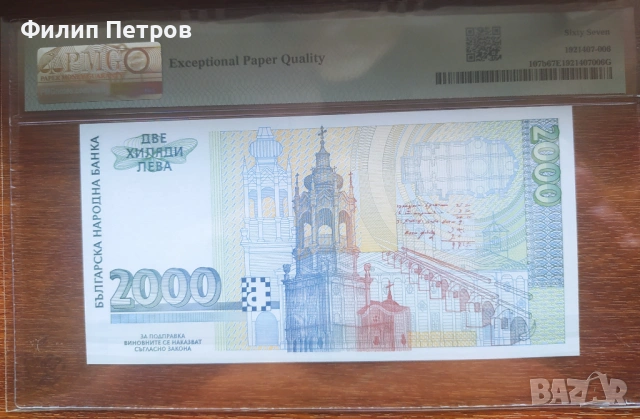 PMG 67 EPQ Superb Gem 2000 лева 1996, снимка 4 - Нумизматика и бонистика - 53812744