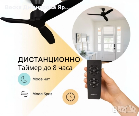 Вентилатор за таван Mellеrware Brizy Ceiling Fan с дистанц. управл.,45W,6 скорости,таймер,DC мотор, снимка 11 - Вентилатори - 51458044