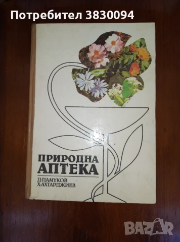 Природна аптека