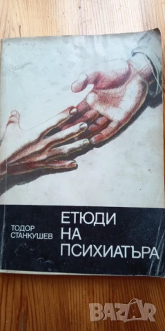 Етюди на психиатъра - Тодор Станкушев