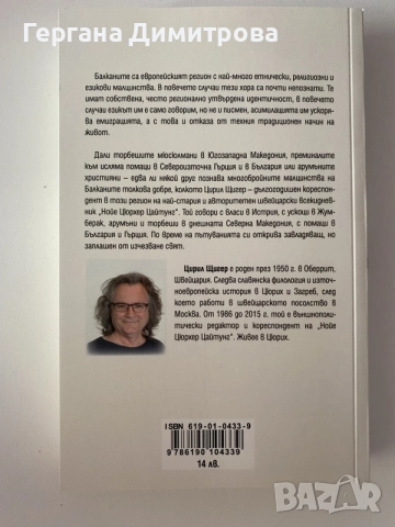 Забравените малцинства на Балканите, Цирил Щигер, снимка 2 - История, политика и общество - 55803550