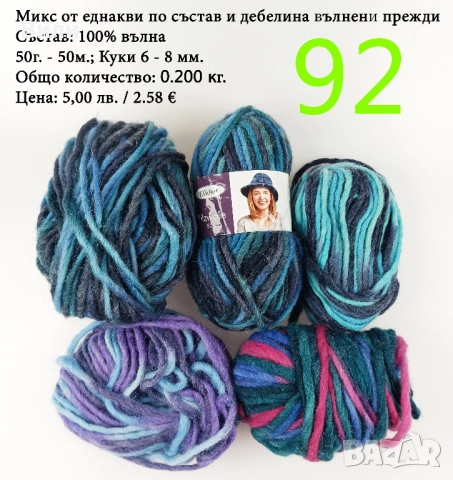 Евтини прежди в малки количества - нови и остатъци, снимка 7 - Други - 52029828