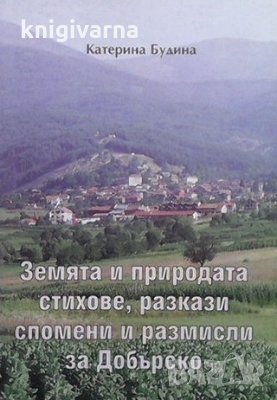 Земята и природата Катерина Будина