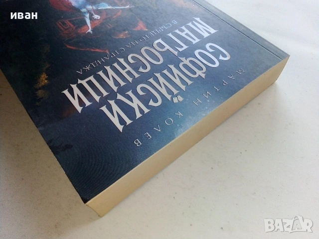 Софийски Магьосници  книга 2 и 3 - Мартин Колев - 2018/2019г, снимка 7 - Българска литература - 53404926
