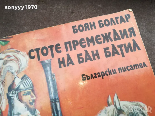 СТОТЕ ПРЕМЕЖДИЯ НА БАН БАТИЛ 2912242223, снимка 4 - Други - 48493450